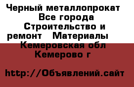 Черный металлопрокат - Все города Строительство и ремонт » Материалы   . Кемеровская обл.,Кемерово г.